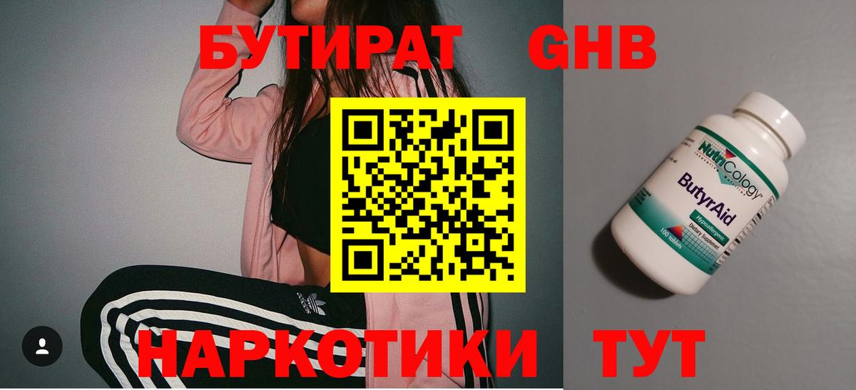 Бутират 99% Новоалтайск